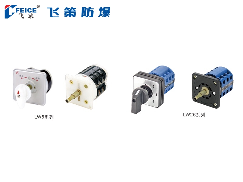 万能转换开关LW□-系列